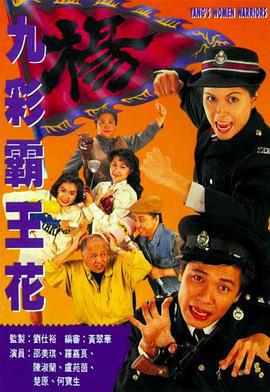 九彩霸王花 (1993)海报