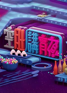 晚吹 - 空肚講宵夜 (2019)海报