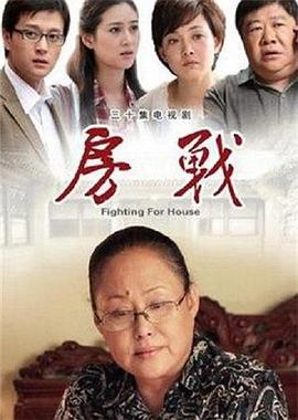房战 (2012)海报
