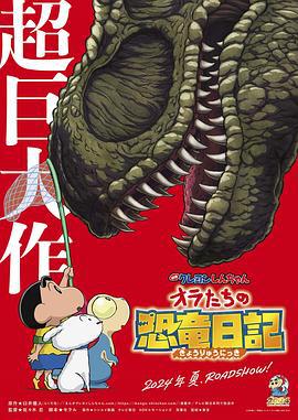 蜡笔小新：我们的恐龙日记 クレヨンしんちゃん オラたちの恐竜日記 (2024)海报