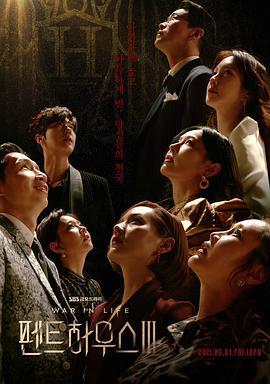 顶楼 第三季 펜트하우스 시즌3 (2021)海报