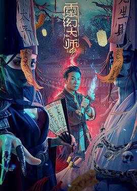 灵幻大师 (2021)海报