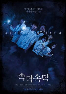 窃窃私语 속닥속닥 (2018)海报