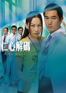 仁心解码 仁心解碼 (2009)海报