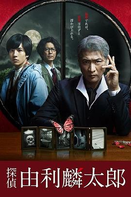 侦探由利麟太郎 探偵・由利麟太郎 (2020)海报