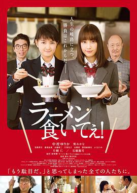 好想吃拉面！ ラーメン食いてぇ！ (2018)海报