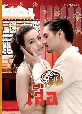龙裔黑帮之老虎 เลือดมังกร เสือ (2015)海报