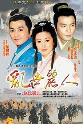 赵氏孤儿 (1999)海报