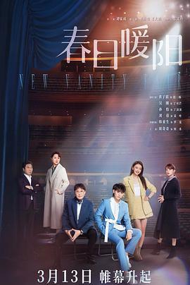 春日暖阳 (2023)海报