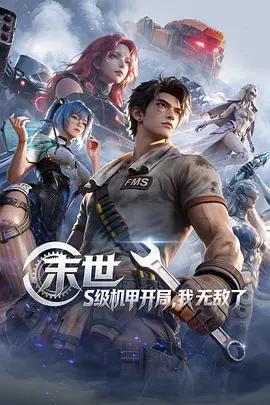 末世：S级机甲开局，我无敌了 (2026)海报