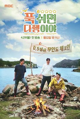 休息下就是万幸 푹 쉬면 다행이야 (2024)海报