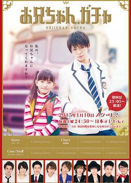 哥哥扭蛋 お兄ちゃん、ガチャ (2015)海报