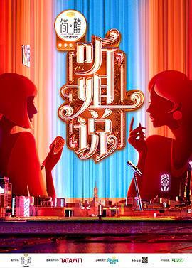 听姐说 (2021) wu_yi_te_bie_pian海报