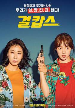 女警걸캅스海报