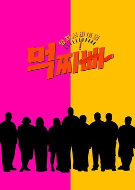 大块头生存战 - 猜丁壳 덩치 서바이벌 - 먹찌빠 (2023)海报