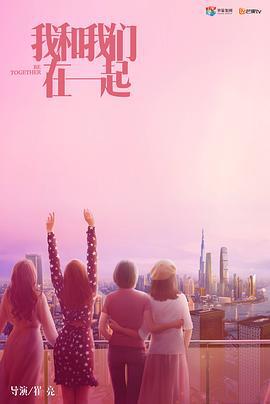 我和我们在一起 (2021)海报