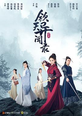 钦天异闻录 (2021)海报