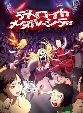 底特律金属城 デトロイト・メタル・シティ (2008)海报