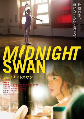 午夜天鹅 ミッドナイトスワン (2020)海报