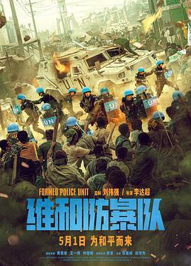 维和防暴队 (2024)海报