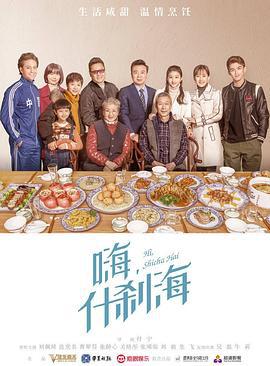什刹海 (2020)海报