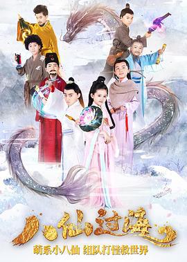 小戏骨：八仙过海 (2018)海报
