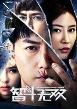 智斗无双 (2019)海报