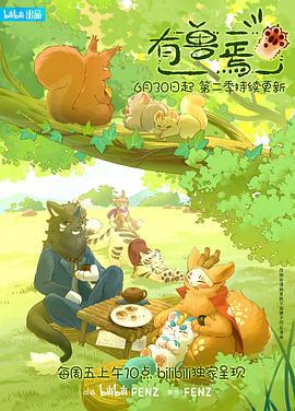 有兽焉 第二季 (2023)海报
