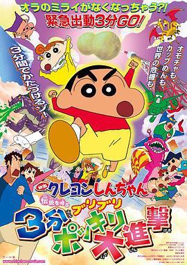 蜡笔小新：呼唤传说！三分钟嘎巴大进攻 伝説を呼ぶ ブリブリ３分ポッキリ大进撃 (2005) ri_yu海报