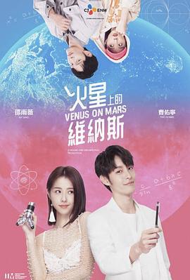 火星上的维纳斯 火星上的維納斯 (2023)海报