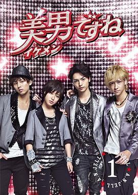 原来是美男 美男ですね (2011)海报