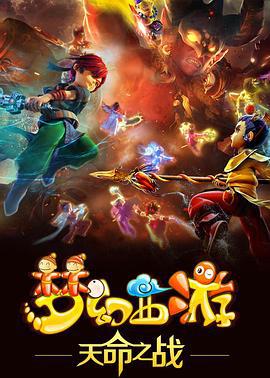 梦幻西游之天命之战 (2016)海报