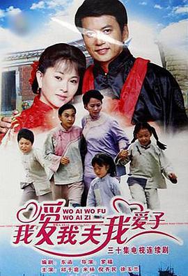 我爱我夫我爱子 (2007)海报