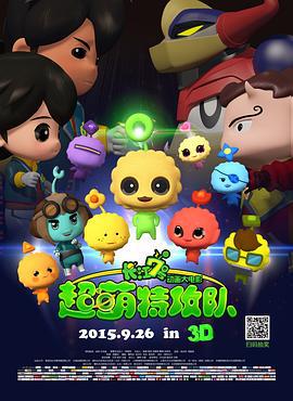 长江7号：超萌特攻队 (2015)海报