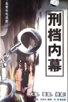 刑档内幕 (2000)海报