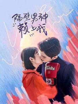 隔壁男神赖上我 (2021)海报