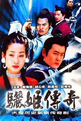 骊姬传奇 (2003)海报