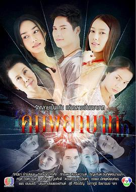 血仇 คมพยาบาท (2014)海报