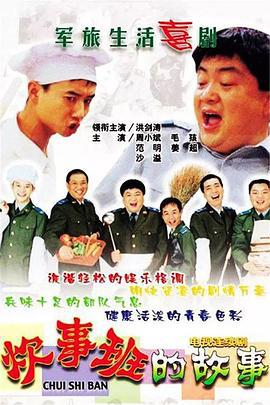 炊事班的故事 (2002)海报