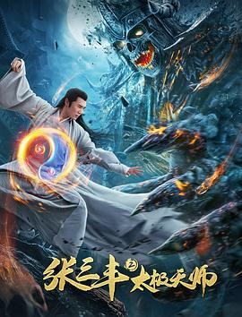 张三丰2太极天师 (2020)海报