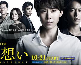 单恋 片想い (2017)海报