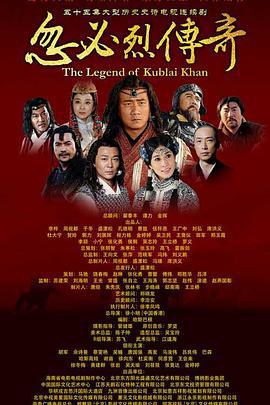 忽必烈传奇 (2013)海报