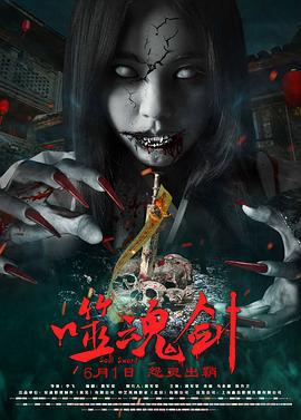 噬魂剑 (2019)海报