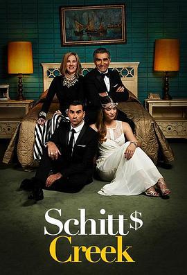 富家穷路 第一季 Schitt's Creek Season 1 (2015)海报