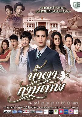 丘比特的眼泪 น้ำตากามเทพ (2015)海报