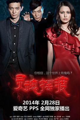 灵魂摆渡 (2014)海报