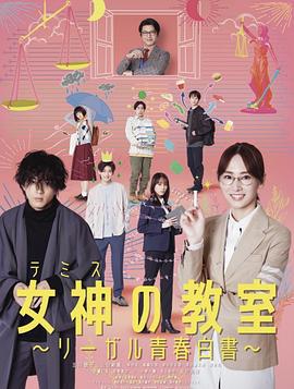 女神的教室～法律青春白皮书～ 女神の教室～リーガル青春白書～ (2023)海报