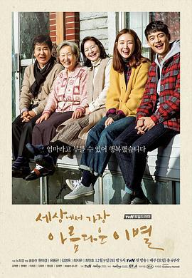 世上最美丽的离别 세상에서 가장 아름다운 이별 (2017)海报
