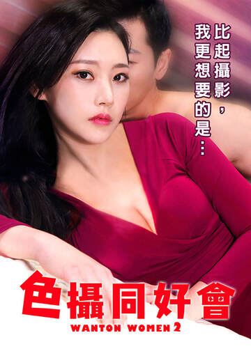 色摄同好会海报