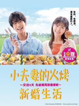 小夫妻的火烤新婚生活 〜交往0天 从结婚开始恋爱吧〜 焼いてるふたり 〜交際0日 結婚から恋をはじめよう〜 (2024)海报
